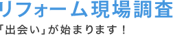 リフォーム現場調査